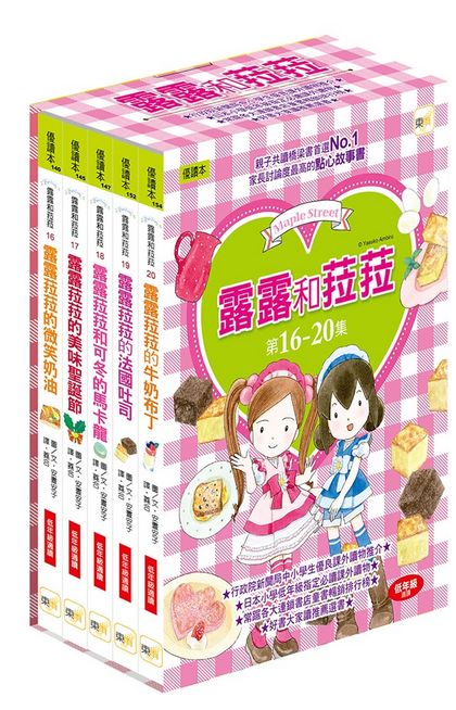 露露和菈菈16-20集套書